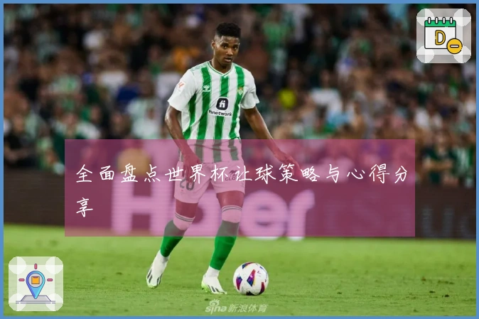 全面盘点世界杯让球策略与心得分享