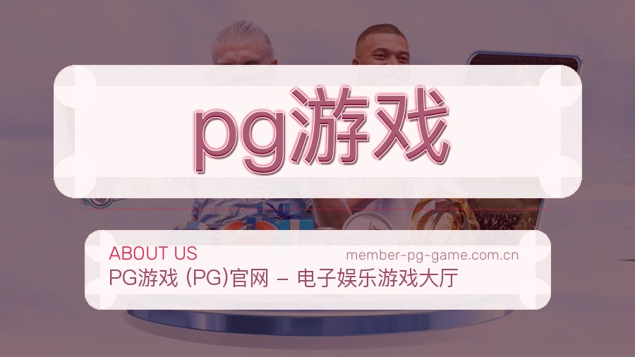 <strong>pg游戏</strong>关于我们介绍