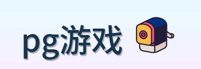 pg游戏 logo